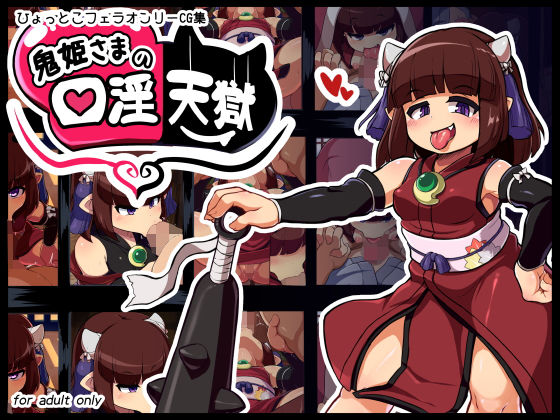鬼姫様の口淫天獄