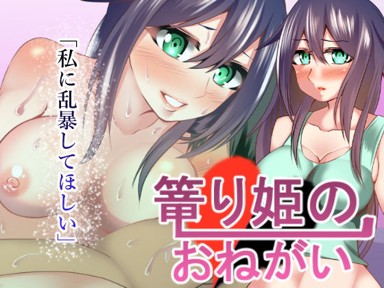 篭もり姫のおねがいっ！