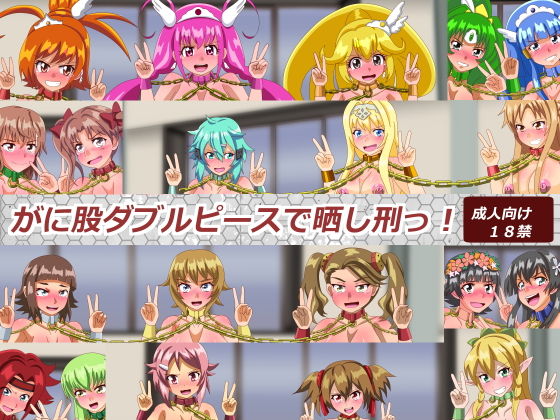 がに股ダブルピースで晒し刑っ！