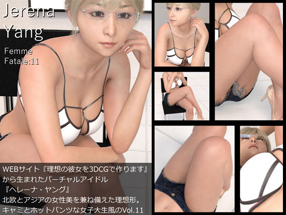 ♪『理想の彼女を3DCGで作ります』から生まれたバーチャルアイドル「Jerena Yang（ヘレーナ・ヤング）」の11th写真集:Femme fatale 11（ファム・ファタール11:運命の女性）