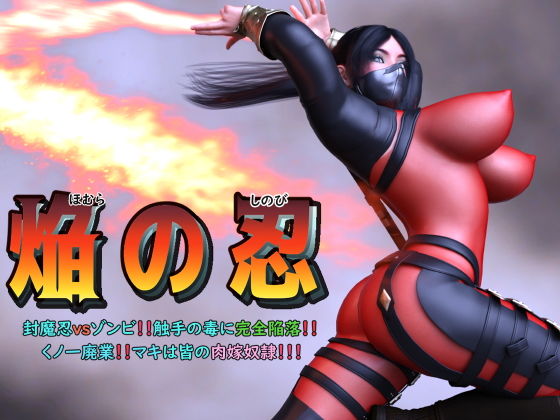 焔の忍 〜封魔忍vsゾンビ！！触手の毒に完全陥落！！くノ一廃業！！マキは皆の肉嫁奴●！！！〜