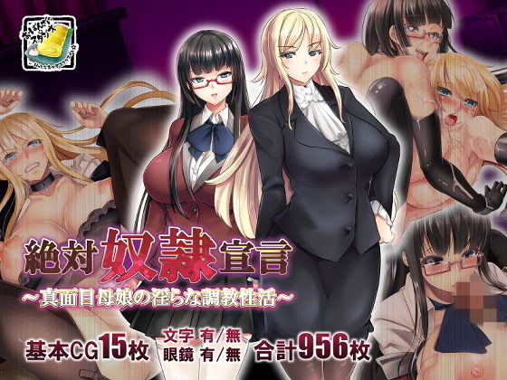 絶対奴●宣言〜真面目母娘の淫らな調教性活〜