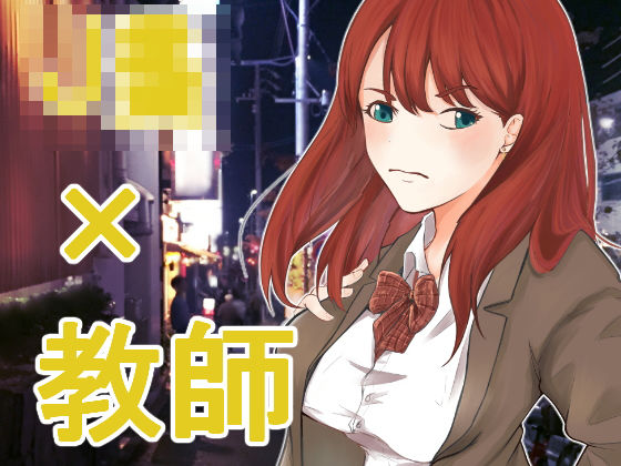 夜遊び少女発情中