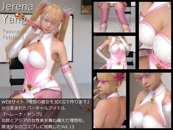 ♪『理想の彼女を3DCGで作ります』から生まれたバーチャルアイドル「Jerena Yang（ヘレーナ・ヤング）」の13th写真集:Femme fatale 13（ファム・ファタール13:運命の女性）