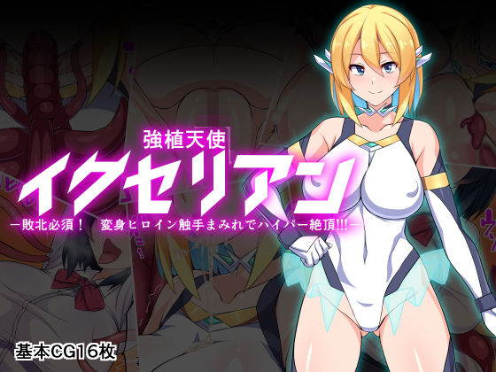 強植天使イクセリアンー敗北必須！ 変身ヒロイン触手まみれでハイパー絶頂！！！ー
