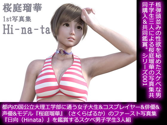 【50●□】都内の国公立大理工学部に通う女子大生＆コスプレイヤー＆俳優＆声優＆モデル『桜庭瑠華』（さくらばるか）のファースト写真集『日向（Hinata）』を鑑賞するスケベ○校生