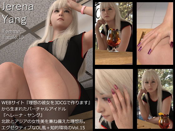 ♪『理想の彼女を3DCGで作ります』から生まれたバーチャルアイドル「Jerena Yang（ヘレーナ・ヤング）」の15th写真集:Femme fatale 15（ファム・ファタール15:運命の女性）