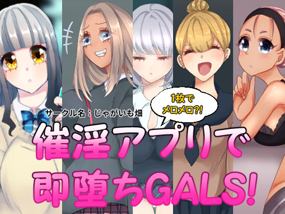 催淫アプリで即堕ちGALS！