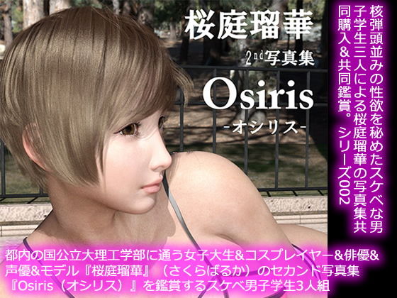 【50●□】都内の国公立大理工学部に通う女子大生＆コスプレイヤー＆俳優＆声優＆モデル『桜庭瑠華』（さくらばるか）のセカンド写真集『Osiris（オシリス）』を鑑賞するスケベ男子学生