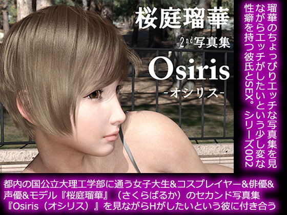 【50●□▼】都内の国公立大理工学部に通う女子大生＆コスプレイヤー＆俳優＆声優＆モデル『桜庭瑠華』（さくらばるか）のセカンド写真集『Osiris（オシリス）』を鑑賞しながらHがしたいという彼氏に付き合う