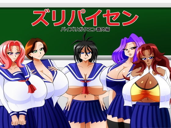 ズリパイセン