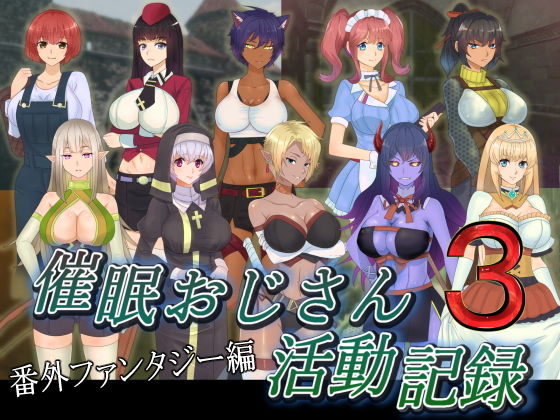催●おじさん活動記録3