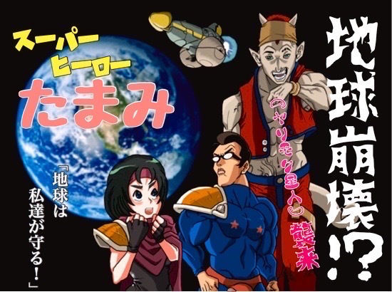 スーパーヒーローたまみ〜地球を賭けた性戦〜