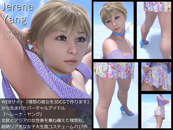 ♪『理想の彼女を3DCGで作ります』から生まれたバーチャルアイドル「Jerena Yang（ヘレーナ・ヤング）」の17th写真集:Femme fatale 17（ファム・ファタール17:運命の女性）
