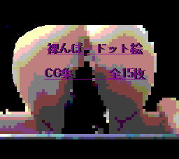 裸んぼ ドット絵CG集