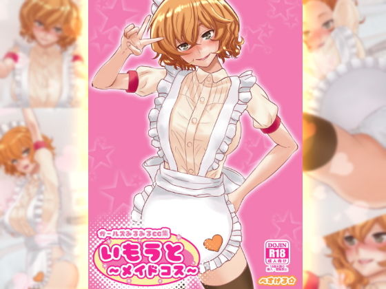 ガールズみるみるCG集・いもうと〜メイドコス〜 アダルトパック