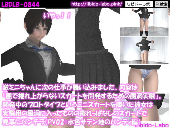 激ミニちゃんに次の仕事が舞い込みました。内容は「風で捲れ上がらないスカートを開発するための風洞実験」。開発中のプロトタイプというミニスカートを履いた彼女は実験用の風洞に入ったものの捲れっぱなしのスカートで見事にパンチラ（PV02:水色サテン地パンティ編）