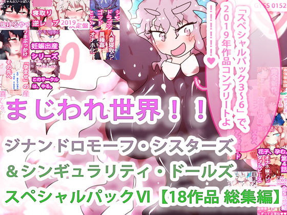 【18作品収録・総集編2019コンプリート！】まじわれ世界！！ジナンドロモーフ・シスターズ＆シンギュラリティ・ドールズ スペシャルパックVI！！！！！！