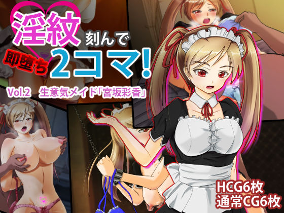 淫紋刻んで即堕ち2コマ！Vol.2 生意気メイド「宮坂彩香」