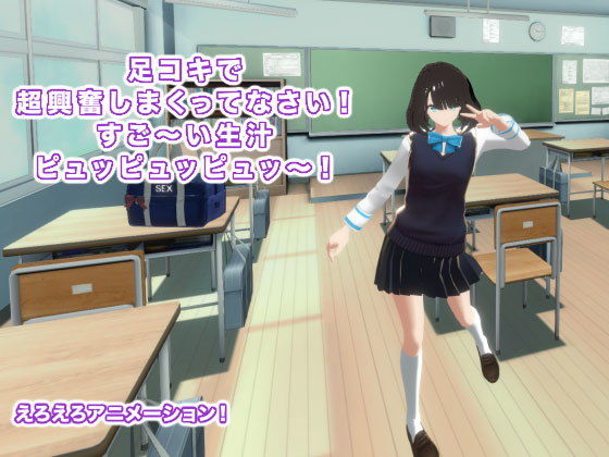 足コキで超興奮しまくってなさい！ すご〜い生汁ピュッピュッピュッ〜！