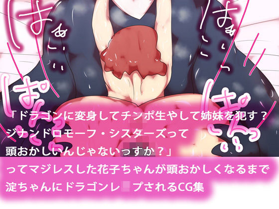 「ドラゴンに変身してチンポ生やして姉妹を●す？ ジナンドロモーフ・シスターズって頭おかしいんじゃないっすか？」 ってマジレスした花子ちゃんが頭おかしくなるまで淀ちゃんにドラゴンレ●プされるCG集
