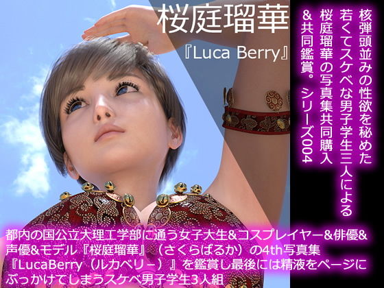 【50●□】都内の国公立大理工学部に通う女子大生＆コスプレイヤー＆俳優＆声優＆モデル『桜庭瑠華』（さくらばるか）の4th写真集『LucaBerry（ルカベリー）』を鑑賞し最後にはページに精液をぶっかけてしまうスケベ男子学生3人組