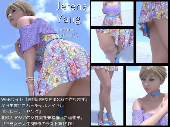 ♪『理想の彼女を3DCGで作ります』から生まれたバーチャルアイドル「Jerena Yang（ヘレーナ・ヤング）」の19th写真集:Femme fatale 19（ファム・ファタール19:運命の女性）