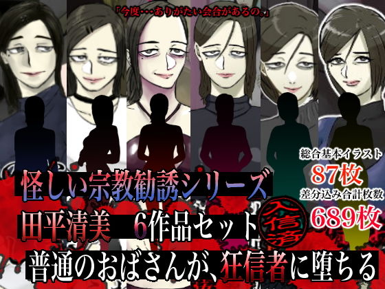 怪しい宗教勧誘シリーズ 田平清美6作品セット