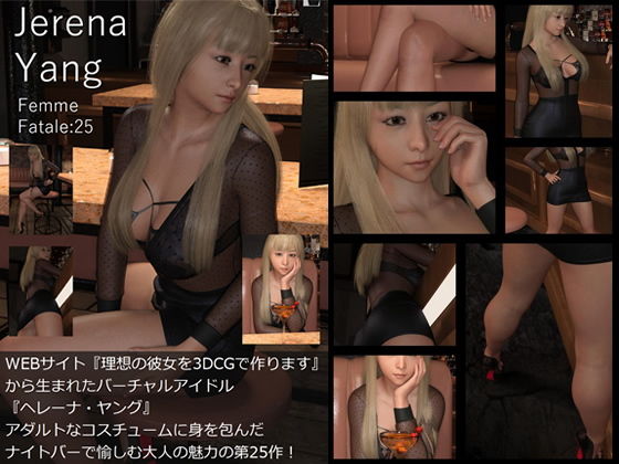 ♪『理想の彼女を3DCGで作ります』から生まれたバーチャルアイドル「Jerena Yang（ヘレーナ・ヤング）」の25th写真集:Femme fatale 25（ファム・ファタール25:運命の女性）