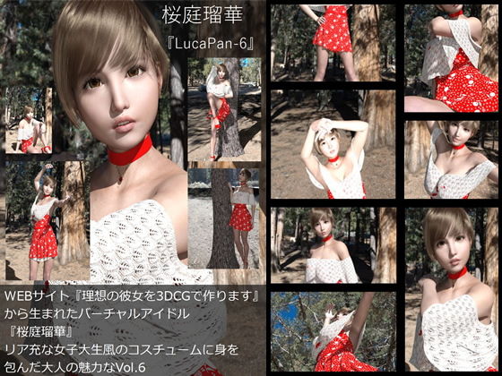 【▼All】『理想の彼女を3DCGで作ります』から生まれたバーチャルアイドル「桜庭瑠華（さくらばるか）」の10th写真集:LucaPan-6（ルカパン6）