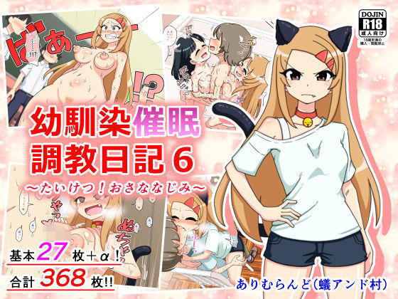 幼馴染催●調教日記6