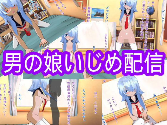 男の娘いじめ配信