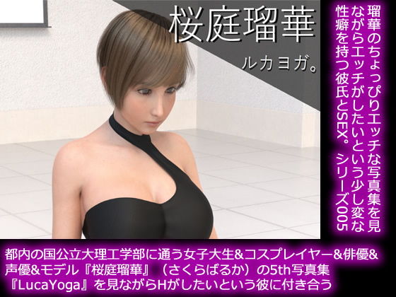 【50●□▼】都内の国公立大理工学部に通う女子大生＆コスプレイヤー＆俳優＆声優＆モデル『桜庭瑠華』（さくらばるか）の5th写真集『LucaYoga（ルカヨガ）』を鑑賞しながらHがしたいという彼氏に付き合う