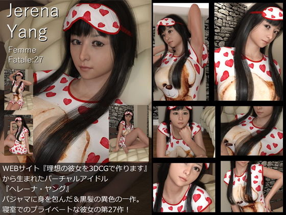 ♪『理想の彼女を3DCGで作ります』から生まれたバーチャルアイドル「Jerena Yang（ヘレーナ・ヤング）」の27th写真集:Femme fatale 27（ファム・ファタール27:運命の女性）
