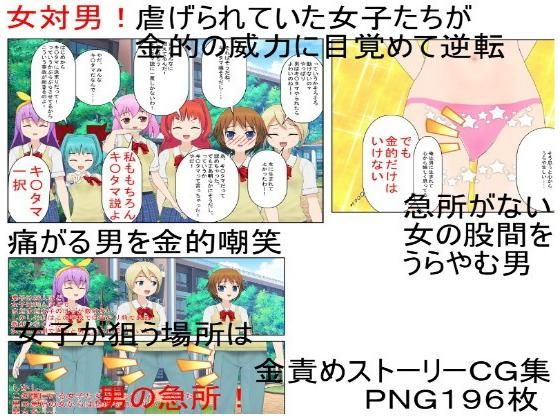 「今こそ男子を倒すとき、金責めでね！」『多摩金学園』女性教師しかいない学校で男子に苦しめられていた女子たちが金的だけを武器に立ち向かい、男子らを圧倒！