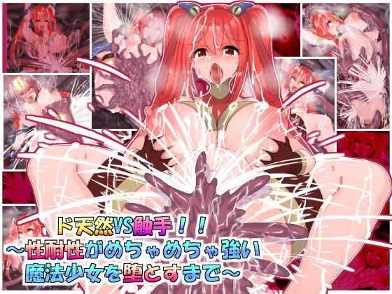 ド天然VS触手！！〜性耐性がめちゃめちゃ強い魔法少女を堕とすまで〜