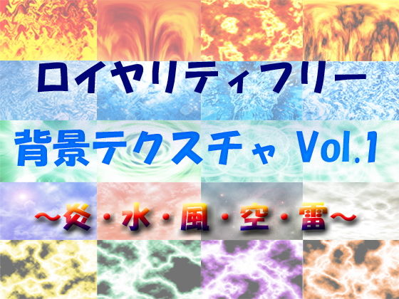 ロイヤリティフリー 背景テクスチャ Vol.1 〜炎・水・風・空・雷〜