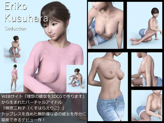 【All￥】『理想の彼女を3DCGで作ります』から生まれたバーチャルアイドル「Eriko Kusuhara（楠原江利子）」の1st写真集:Seduction