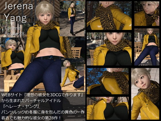 ♪『理想の彼女を3DCGで作ります』から生まれたバーチャルアイドル「Jerena Yang（ヘレーナ・ヤング）」の28th写真集:Femme fatale 28（ファム・ファタール28:運命の女性）