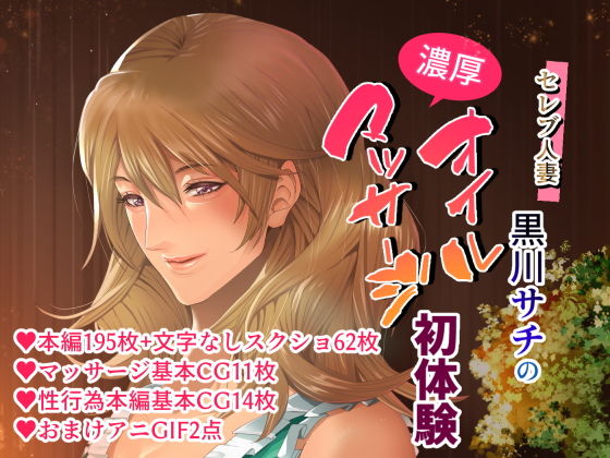 セレブ人妻・黒川サチの濃厚オイルマッサージ初体験 〜溺れる快楽・人妻に強●中出しSEX〜