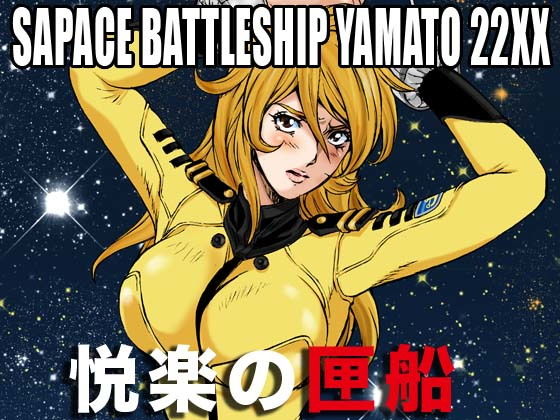 宇宙戦艦ヤマト 22XX悦楽の匣船