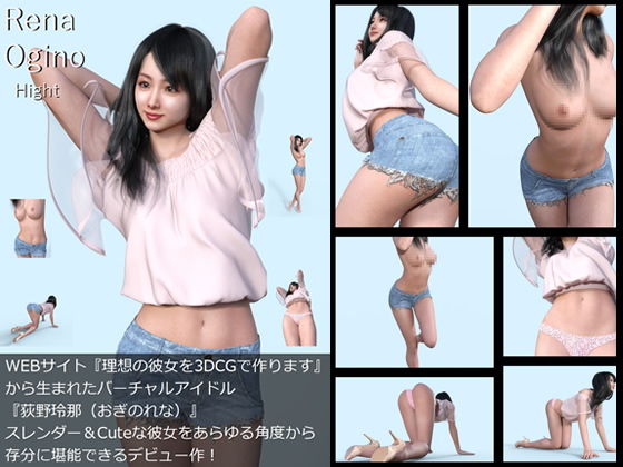 【All￥】『理想の彼女を3DCGで作ります』から生まれたバーチャルアイドル「Rena Ogino（荻野玲那）」の1st写真集:Hight