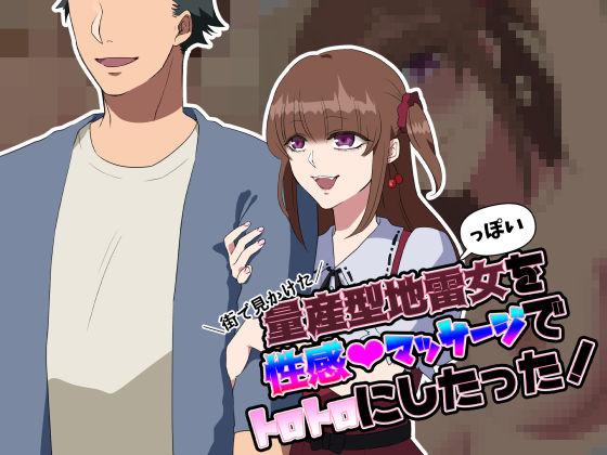 街で見かけた量産型地雷っぽい女を性感マッサージでトロトロにしたった！