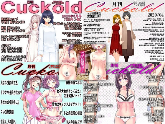 月刊Cuckold 2020年上半期セット