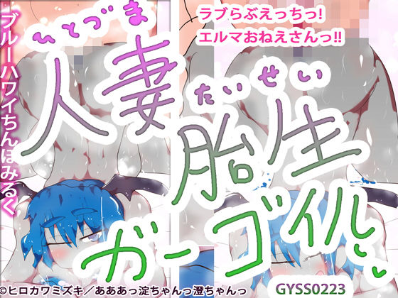 人妻胎生ガーゴイル〜ラブらぶえっちっ！エルマおねえさんっ！！〜