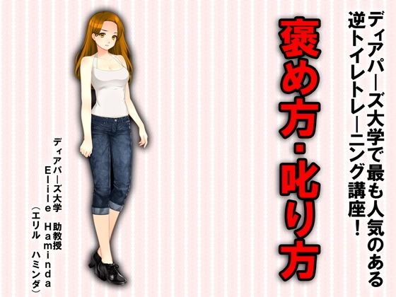 逆トイレトレーニング講座 褒め方・叱り方！！