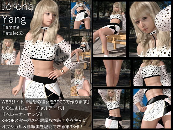♪『理想の彼女を3DCGで作ります』から生まれたバーチャルアイドル「Jerena Yang（ヘレーナ・ヤング）」の33th写真集:Femme fatale 33（ファム・ファタール33:運命の女性）