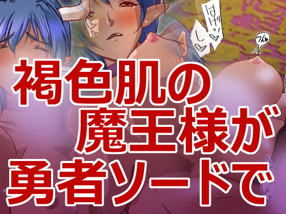 褐色魔王様と勇者様