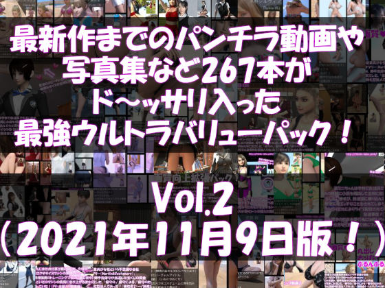 最新作までのパンチラ動画や写真集など267本がドッサリ入った最強ウルトラバリューパック！Vol.2（2021年11月9日版！）