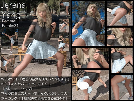 ♪『理想の彼女を3DCGで作ります』から生まれたバーチャルアイドル「Jerena Yang（ヘレーナ・ヤング）」の34th写真集:Femme fatale 34（ファム・ファタール34:運命の女性）